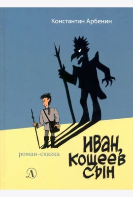 Иван, Кощеев сын