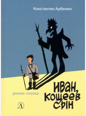Иван, Кощеев сын