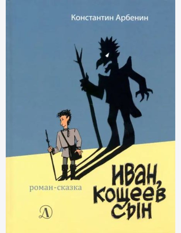 Иван, Кощеев сын