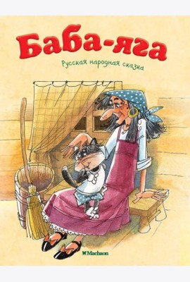 Баба-яга