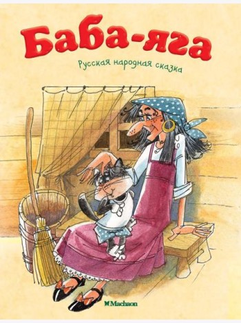 Баба-яга