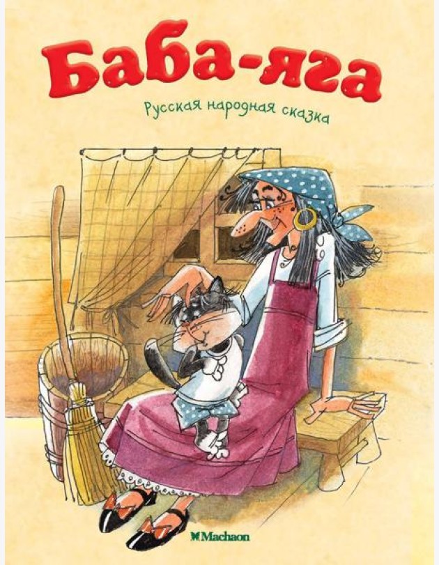 Баба-яга