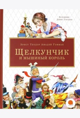 Щелкунчик и мышиный король