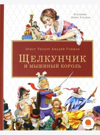 Щелкунчик и мышиный король
