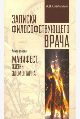 Записки философствующего врача. Книга вторая