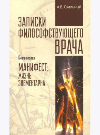 Записки философствующего врача. Книга вторая