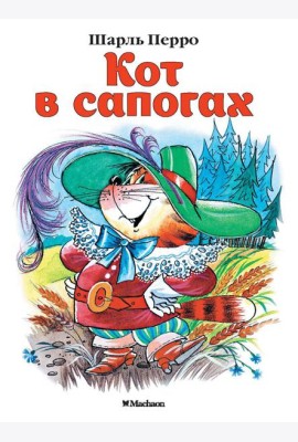 Кот в сапогах