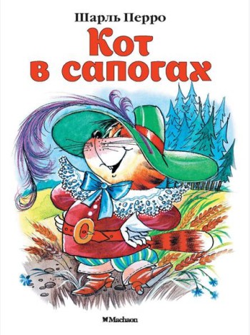 Кот в сапогах