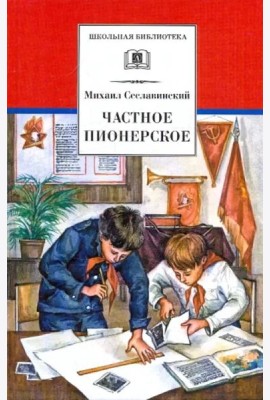 Частное пионерское: рассказы о детстве