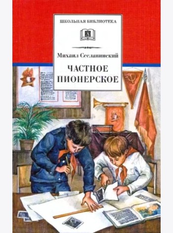 Частное пионерское: рассказы о детстве