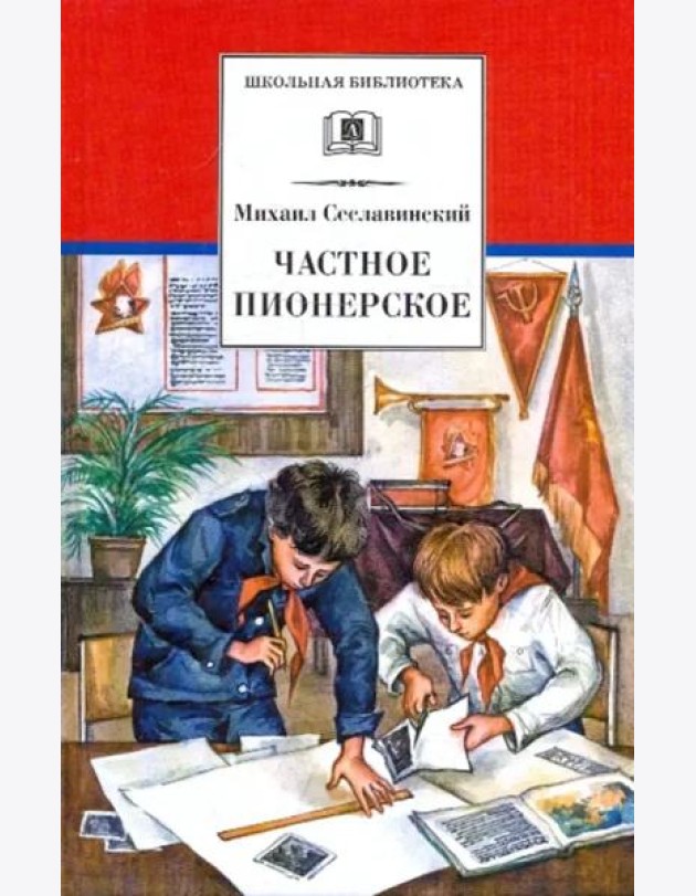 Частное пионерское: рассказы о детстве