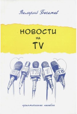 Новости на телевидении. Практическое пособие