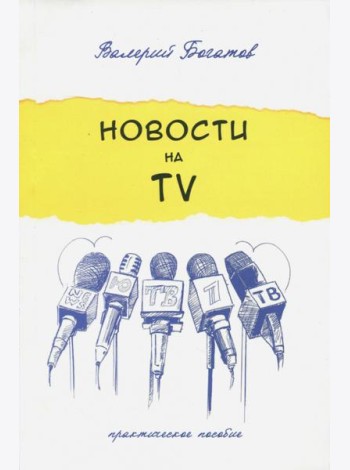 Новости на телевидении. Практическое пособие