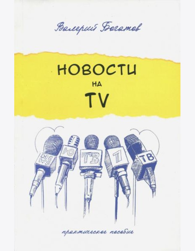Новости на телевидении. Практическое пособие