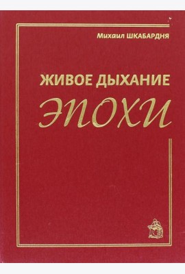 Живое дыхание эпохи