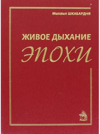 Живое дыхание эпохи