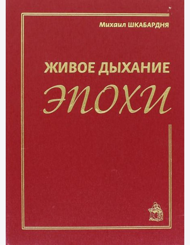 Живое дыхание эпохи