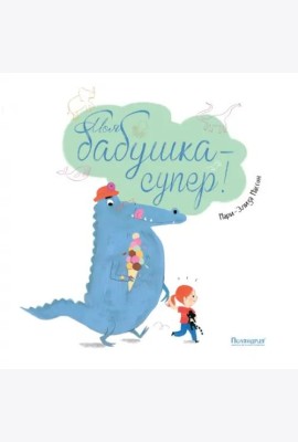 Моя бабушка - супер!