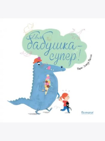 Моя бабушка - супер!