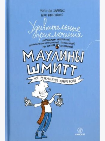 Удивительные приключения Маулины Шмитт. Часть 1. Мое разрушенное королевство