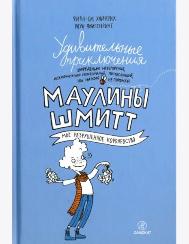 Удивительные приключения Маулины Шмитт. Часть 1. Мое разрушенное королевство