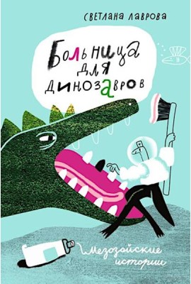Больница для динозавров: мезозойские истории