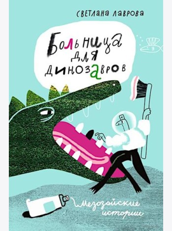 Больница для динозавров: мезозойские истории