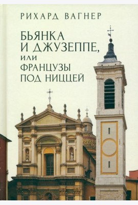Бьянка и Джузеппе, или Французы под Ниццей