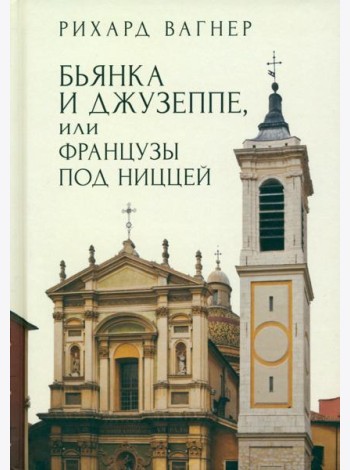 Бьянка и Джузеппе, или Французы под Ниццей