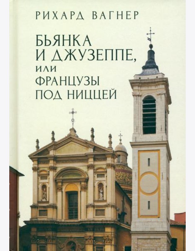 Бьянка и Джузеппе, или Французы под Ниццей