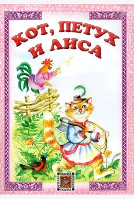 Кот, петух и лиса