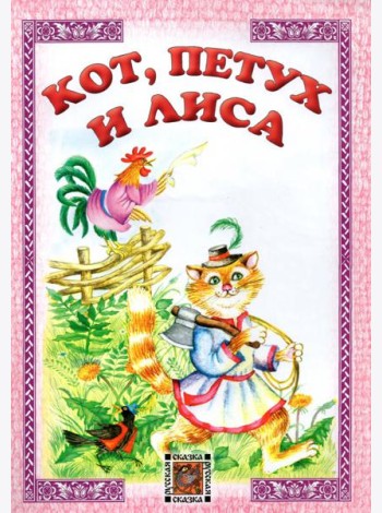 Кот, петух и лиса
