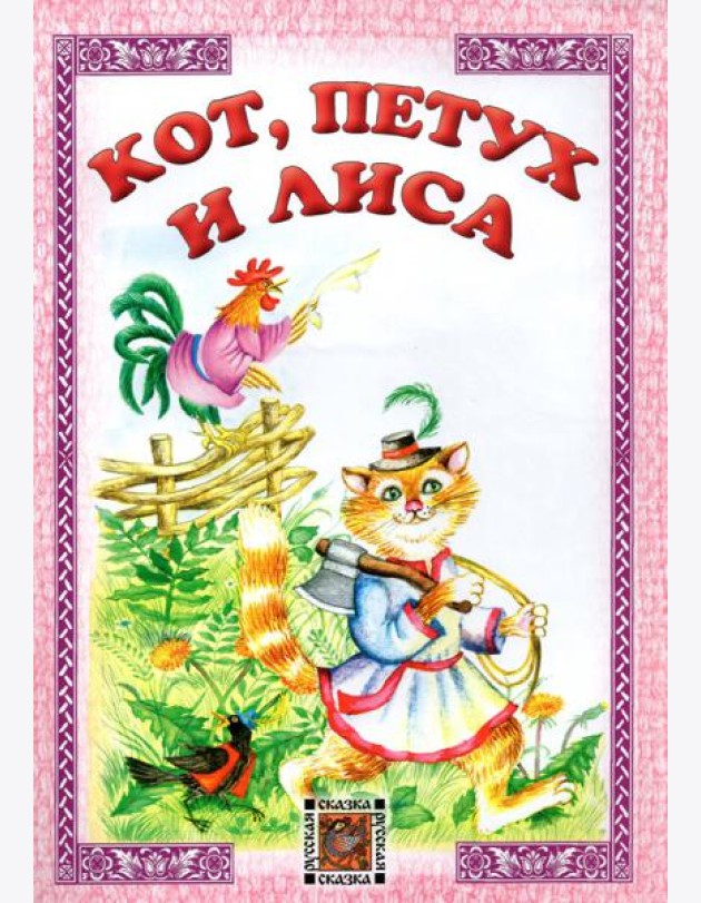 Кот, петух и лиса
