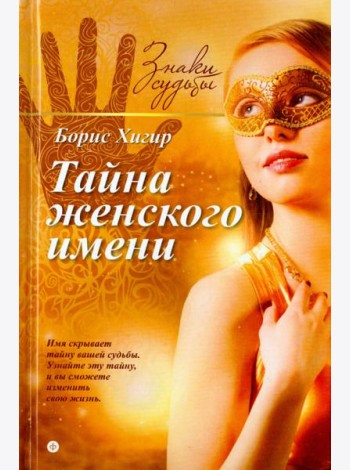Тайна женского имени