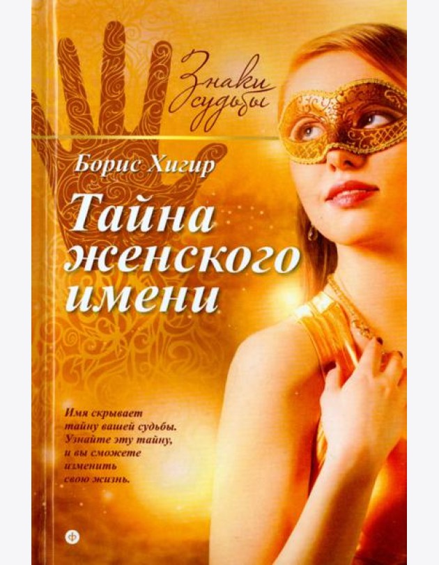 Тайна женского имени