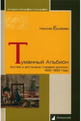 Туманный Альбион. Англия и англичане глазами русских. 1825 – 1853 годы