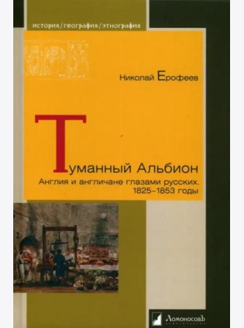 Туманный Альбион. Англия и англичане глазами русских. 1825 – 1853 годы