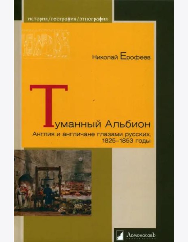 Туманный Альбион. Англия и англичане глазами русских. 1825 – 1853 годы