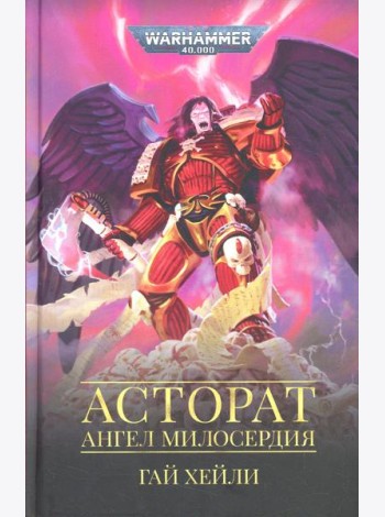 Асторат. Ангел Милосердия: повесть