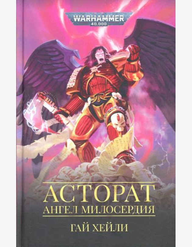 Асторат. Ангел Милосердия: повесть