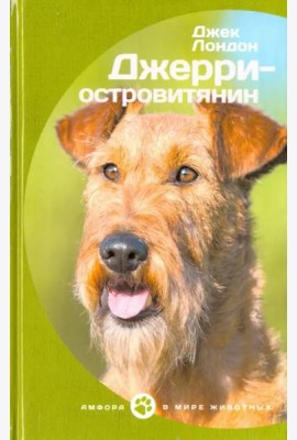 Джерри-островитянин
