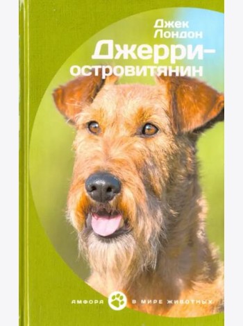 Джерри-островитянин