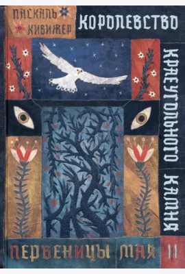 Королевство Краеугольн Камня: Первеницы мая Кн.2