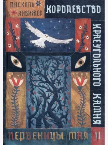 Королевство Краеугольн Камня: Первеницы мая Кн.2