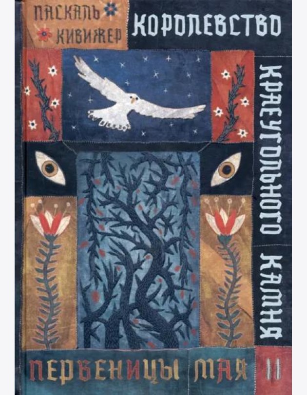 Королевство Краеугольн Камня: Первеницы мая Кн.2