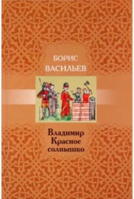 Владимир Красное Солнышко