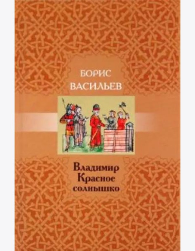 Владимир Красное Солнышко