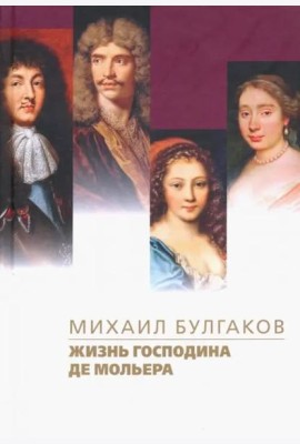 Жизнь господина де Мольера