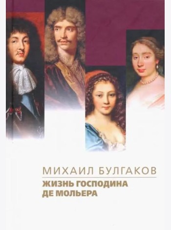 Жизнь господина де Мольера