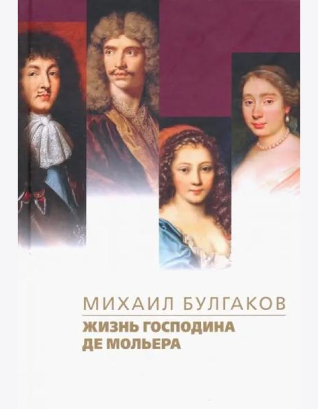 Жизнь господина де Мольера